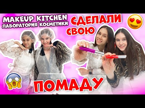 Сделали Губную ПОМАДУ Своими РУКАМИ 😱👉 У Кого ПОЛУЧИЛОСЬ Лучше??