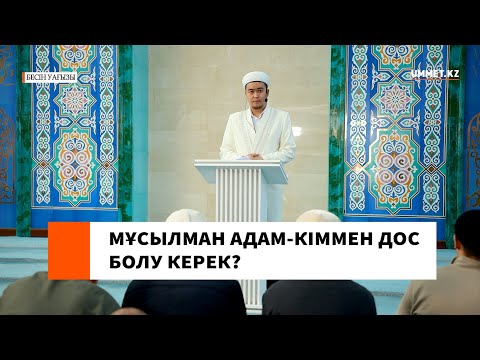 Мұсылман адам-кіммен дос болу керек? l Наиб имам Ренат Жапбасов