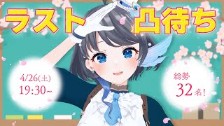 【 #こずみんラスト凸待ち 】総勢32名とはなしをさせておくれ！おねがいだ！！！【 Vtuber / 小純マアメ 】
