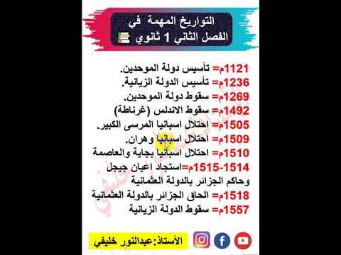 سنة اولى ثانوي /تواريخ الفصل الثاني التي تاتي في الفروض والاختبارات/ حذاري ان لا تحفظها