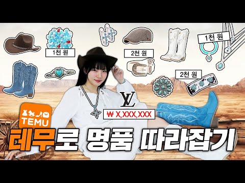 💸테무에서‘10만 원’으로 ‘재벌’처럼 쇼핑하기💸잘샀템❤️|웨스턴 아이템 왕창!!🤠