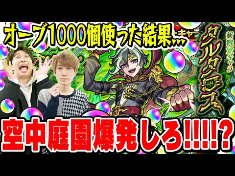 【タルタロスガチャ】オーブ1000個使って200連した結果!!? M4タイガー桜井&宮坊のグリーンファンタジーガチャ！ムズ過ぎな空中庭園5を簡単に攻略したい！【モンスト】