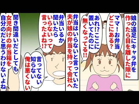 【漫画】娘「遠足のお弁当私のだけないの…？」私「！？」娘の遠足の為キャラ弁を作ったら弁当がない→弁当はいらないと言ってた夫が娘の弁当を持って会社に行き責めると逆ギレ（スカッと漫画）【マンガ動画】