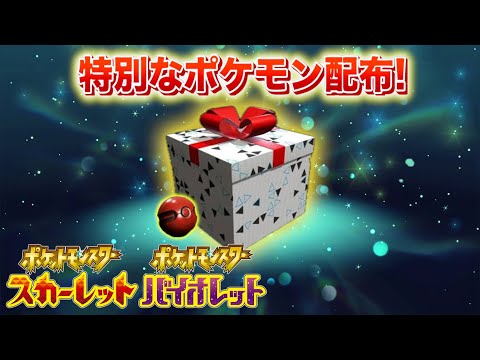 ホビーの動画サムネイル - 【速報】特別なポケモンが配布！【スカーレット・バイオレット】