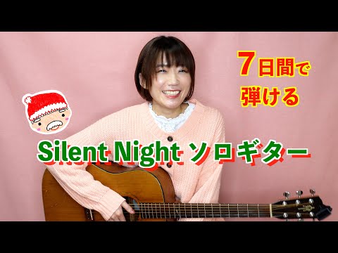 初心者向けソロギター講座 Silent Night きよしこの夜 聖夜