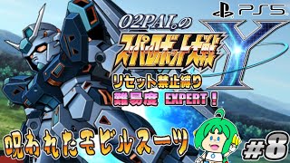 【呪われた】O2PAI。の スーパーロボット大戦Y #8【モビルスーツ】
