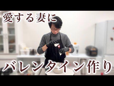 料理好き旦那が妻へ💓バレンタインお菓子作り🍫