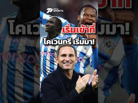 ทรงเริ่มดี โคเวนทรี หนีโซนตกชั้น !