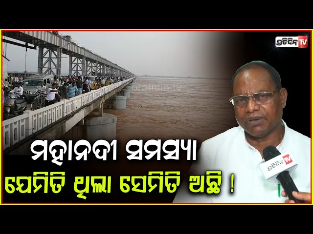 ମହାନଦୀ ସମସ୍ୟା ଯେମିତି ଥିଲା ସେମିତି ଅଛି ! Mahanadi river water dispute between Odisha & chhatisgarh.