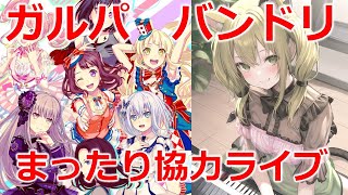 【ガルパ＆雑談/縦型】誰でも参加大歓迎❤まったりガルパ協力ライブ配信　#Vtuber　#shorts　#雑談　#ガルパ　＃バンドリ　＃音ゲー