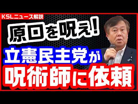 #呪術 #原口一博 #サイキック #立憲民主党 
取材調査の活動支援：https://ksl-live.com/sien
Amazon欲しいもの：https://www.amazon.jp/hz/wishlist/ls/PCLY7XC41QTG
運営：https://ksl-live.com/