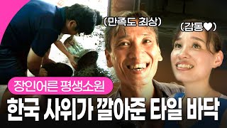 4년 만에 베트남 처가에 가서 흙바닥 보자마자 바로 타일 까는 한국 사위… 가족들 역대급 반응! I KBS 140916 방송
