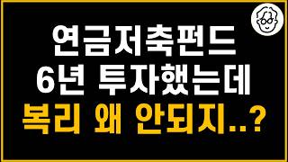 연금저축펀드 6년 투자했는데 복리의 마법이 없었다?
