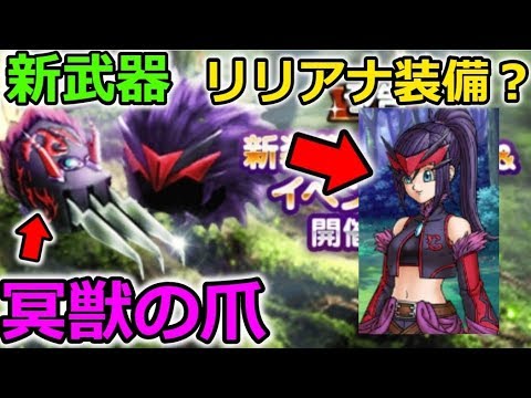 【ドラクエウォーク】新ガチャ装備、冥獣の爪にリリアナコスプレ装備？！