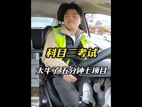真牛!学车三天,监控实拍科目二考试,00后小哥哥操作娴熟,心态堪比老司机沉稳无比,半坡果断放弃20分,五分钟七个项目一把过!#考驾照 #科目二 #00后 #学车 #驾考驾考