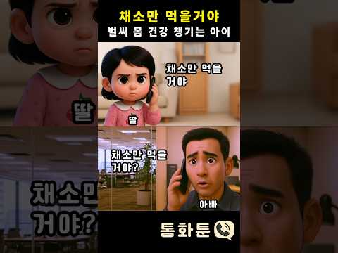 채소만 먹을거야 벌써 몸 건강 챙기는 아이 #통화툰