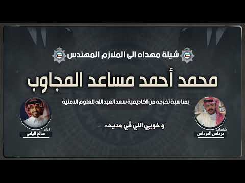 شيلة مهداه الى الملازم المهندس/ محمد أحمد مساعد المجاوب | كلمات مرداس المرداس| اداء صالح اليامي