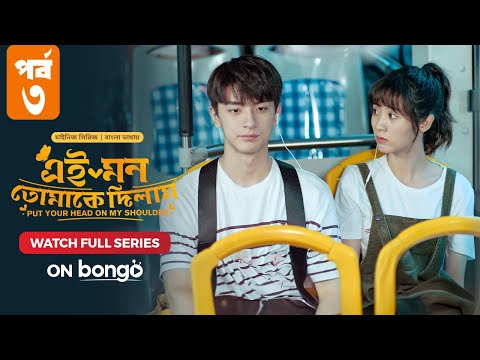 Put Your Head on My Shoulder | Episode 3 | Bangla Dubbed Chinese Series, Lin Yi, Xing Fei