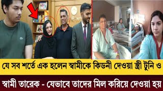 যে সব শর্তে এক হলেন স্বামীকে কি.”ড.”নী দেওয়া স্ত্রী টুনি ও স্বামী তারেক-যেভাবে তাদের মিলন ঘটে 😍