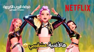 أغنية Golden🕺 | فرقة البوب الكورية: صائدات الشياطين | Netflix MENA