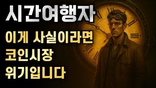 시간여행자의 경고 이게 사실이라면 코인시장 위기입니다