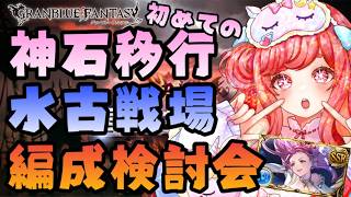 【グラブル】#192 初めての神石移行！水古戦場の編成検討会！初見さん大歓迎♡【寝衣火ゆん / Vtuber / グランブルーファンタジー】