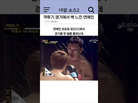 격투기 경기에서 벽 느낀 연예인
