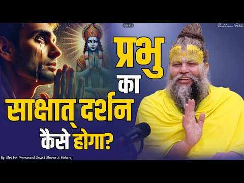 प्रभु का साक्षात् दर्शन कैसे होगा ? अति गुप्त बात ! Shri Hit Premanand Ji Maharaj