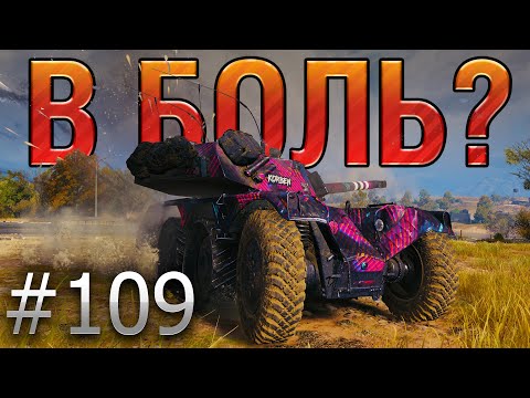 В БОЛЬ? Выпуск №109. ВОТ ПОЧЕМУ ХОТЯТ ПОНЕРФИТЬ EBR 105 [World of Tanks]