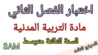 اختبار الفصل الثاني في التربية المدنية للسنة الثالثة متوسط (النموذج الثالث)