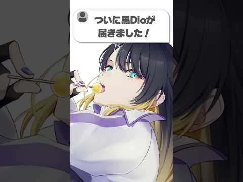 Vtuberの動画サムネイル - 【 ご報告 】ついに…黒3Dioが届きました！#shorts #vtuber #質問コーナー