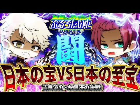 【ブルーロック】決戦！日本の宝VS日本の至宝…吉良涼介と糸師冴の闘い！【声真似】【アニメ】【漫画】