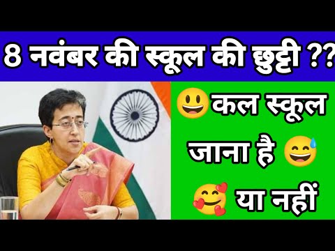 8 नवंबर की स्कूल की छुट्टी??😋🥰 कल स्कूल जाना है या नहीं 😋🤗😀😄😰😨