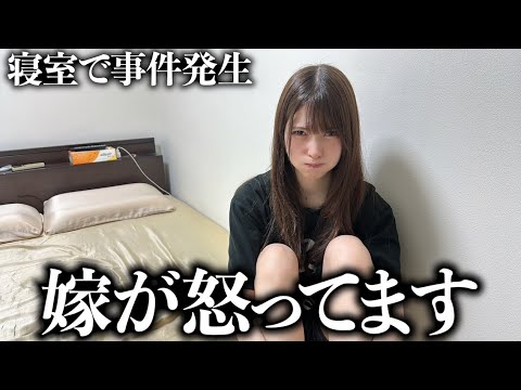 【寝室で事件発生】夜のことで嫁を怒らせてしまいました【喧嘩】