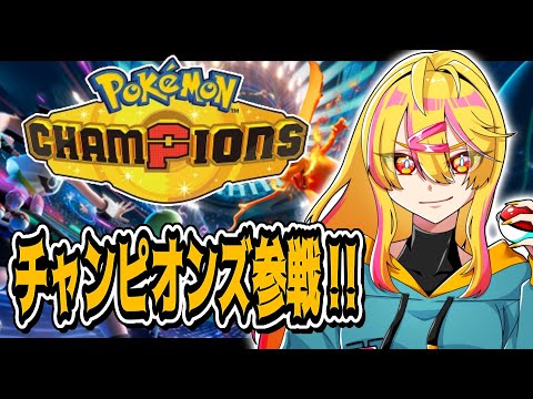 【 ポケモンチャンピオンズ 】初めましてチャンピオンズ!