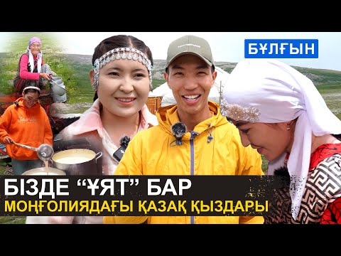 Бізде қалыңмал жоқ | Моңғолиядағы қазақ қыздарының шынайы өмірі | Бұлғын ауылы