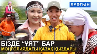 Бізде қалыңмал жоқ | Моңғолиядағы қазақ қыздарының шынайы өмірі | Бұлғын ауылы