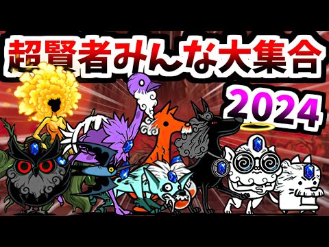 今年は超賢者と泣いて笑って殴り合った年 2024年　【にゃんこ大戦争】