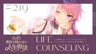 【🍷┊お悩み相談】ムンビの責任を持たない人生相談/219　#Vtuber