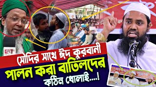 সৌদির সাথে ঈদ কুরবানী করা বাতিল দের কঠিন ধোলাই মুফতি আখতারুজ্জামান আশরাফী  Eid ul adha 2025
