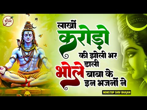 लाखों लोगों की झोली भर दी भोले बाबा के इन भजनों ने | Bhole Baba Ke Bhajan | Shiv Bhajan 2025 |Bhajan