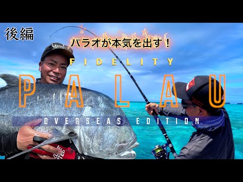 海外遠征～パラオGT【後編】GT Fishing in Palau EP2