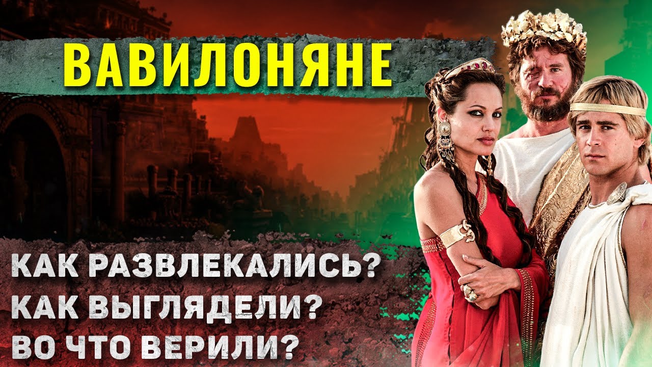 Как жили в Древнем Вавилоне?