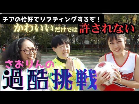 【さおりんの挑戦(後編)】努力・挫折の練習期間。結果はいかに…!!