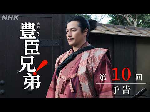 【大河ドラマ 豊臣兄弟！】第10回予告「信長上洛」| NHK