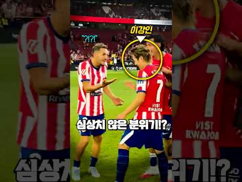 이강인에게 <strong>심상치</strong> 않은 ATM 동료들