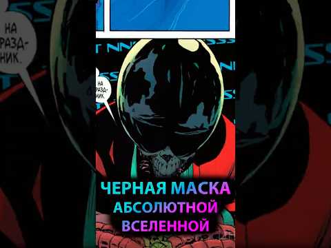 ЧЕРНАЯ МАСКА из АБСОЛЮТНОЙ вселенной #batman #марвел #дс #бэтмен #dc #gotham #готэм