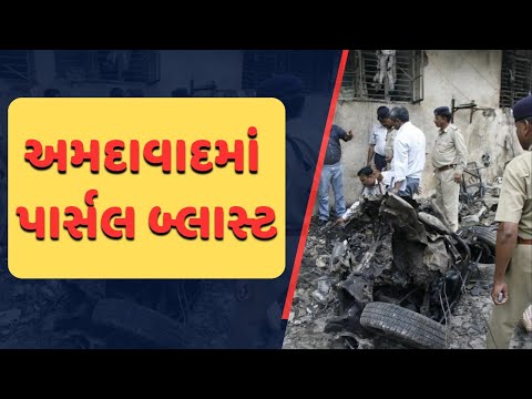 AHMEDABAD| BLAST| ઓનલાઈન પાર્સલમાં થયો બ્લાસ્ટ અને..!@navugujarat0119 #ahmedabad #sabarmati #blast