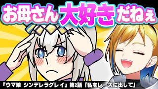 ウマ娘 シンデレラグレイ 2話 リアクション 同時視聴｜Uma Musume Cinderella Gray Episode 2 Anime