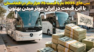 افغانستان سورپرایز شد 🚍✨ مرسدس‌بنز به قیمتی برابر با موتر در ایران ! کابل پر از بس‌های بنز ۲۰۲۵ 🚀